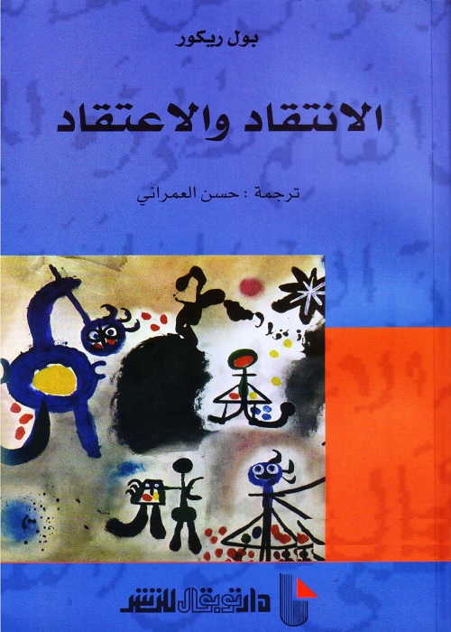 الانتقاد والاعتقاد 